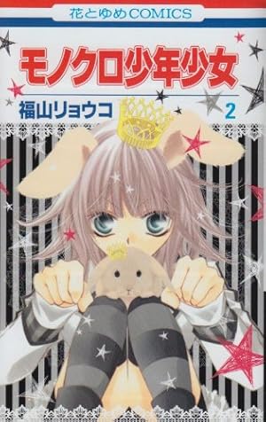 Amazon.co.jp: モノクロ少年少女 5 (花とゆめCOMICS) : 福山リョウコ: 本